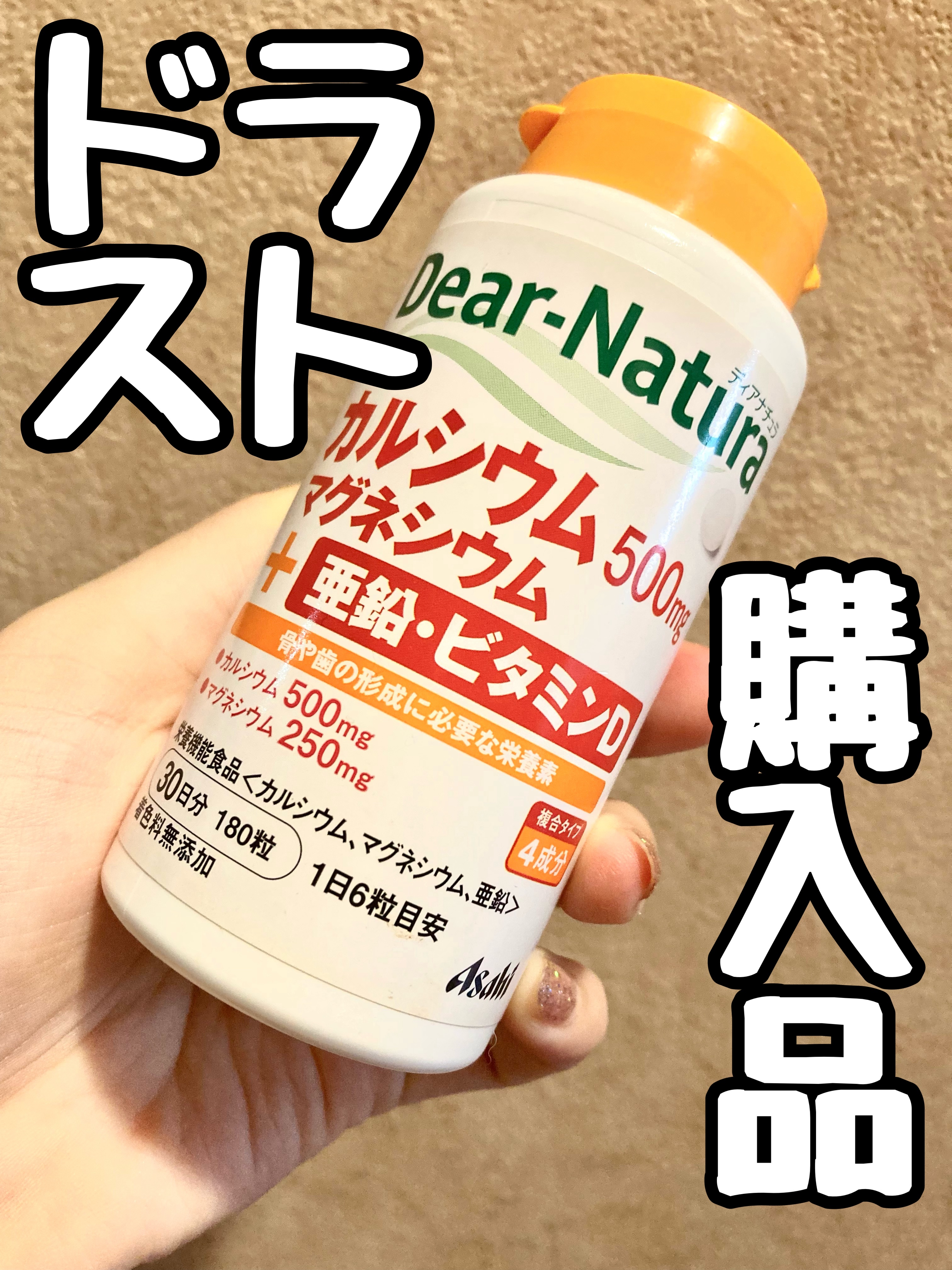 カルシウム・マグネシウム・亜鉛・ビタミンＤ/Dear-Natura (ディアナチュラ)/健康サプリメントを使ったクチコミ（1枚目）