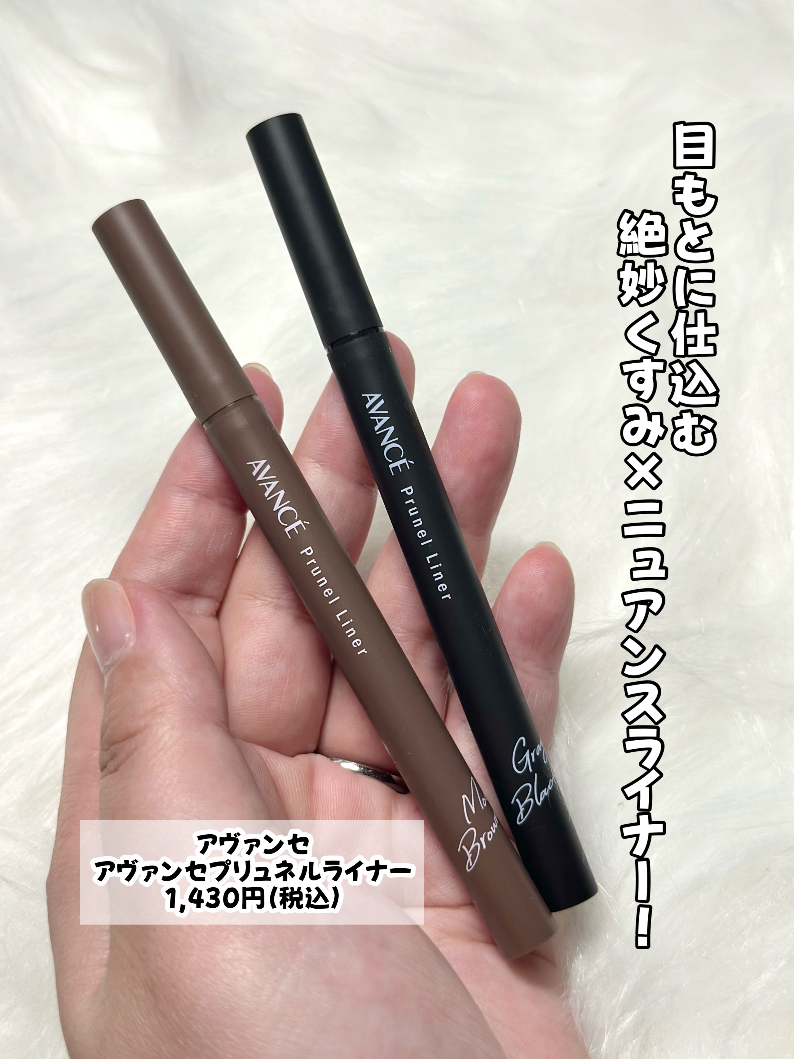 アヴァンセ アヴァンセ プリュネルライナーのクチコミ「\下まつげも描ける！/
垢抜け絶妙くすみカラー！

———-♡——————–♡———
アヴァン.....」（2枚目）