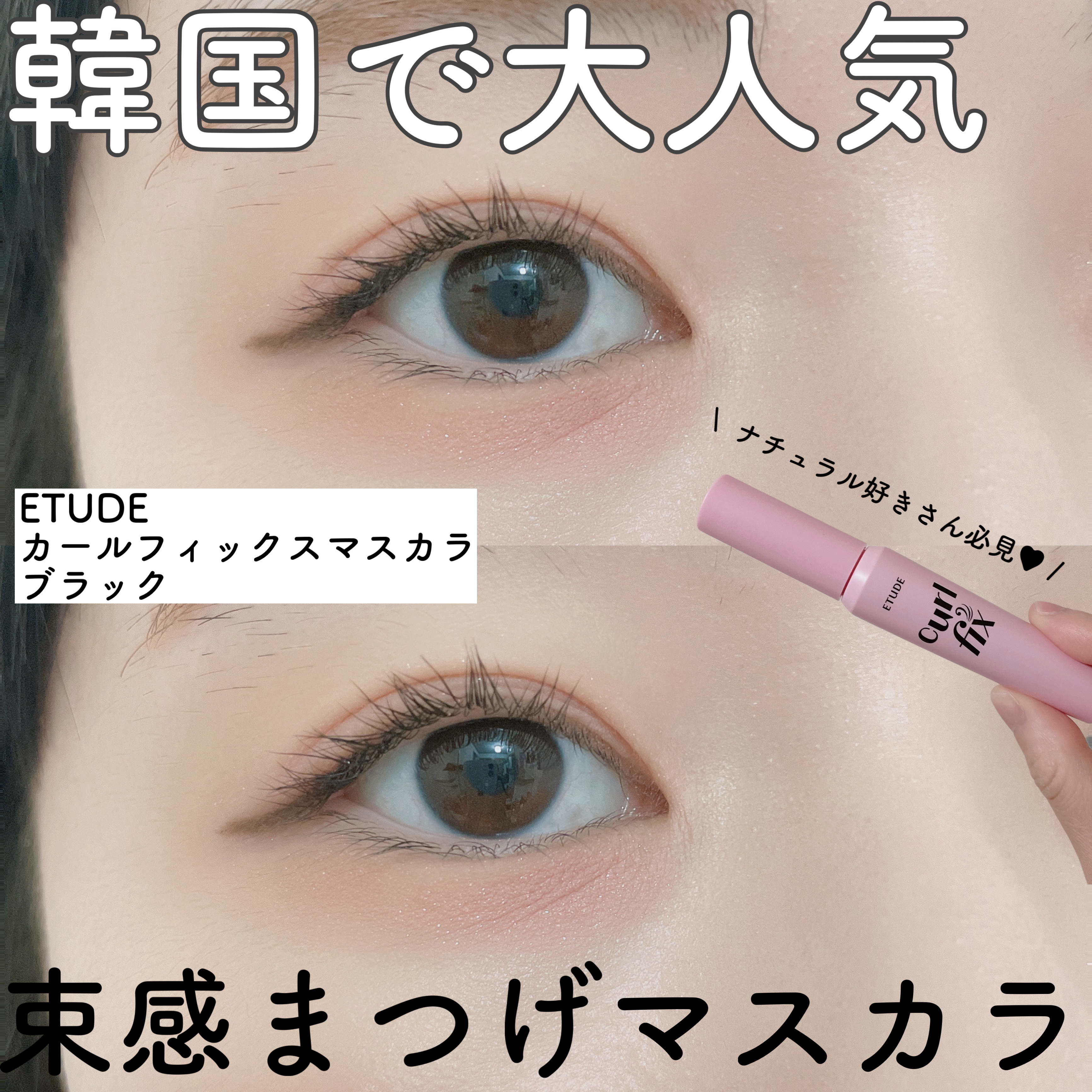 カールフィックスマスカラ/ETUDE/マスカラを使ったクチコミ（1枚目）