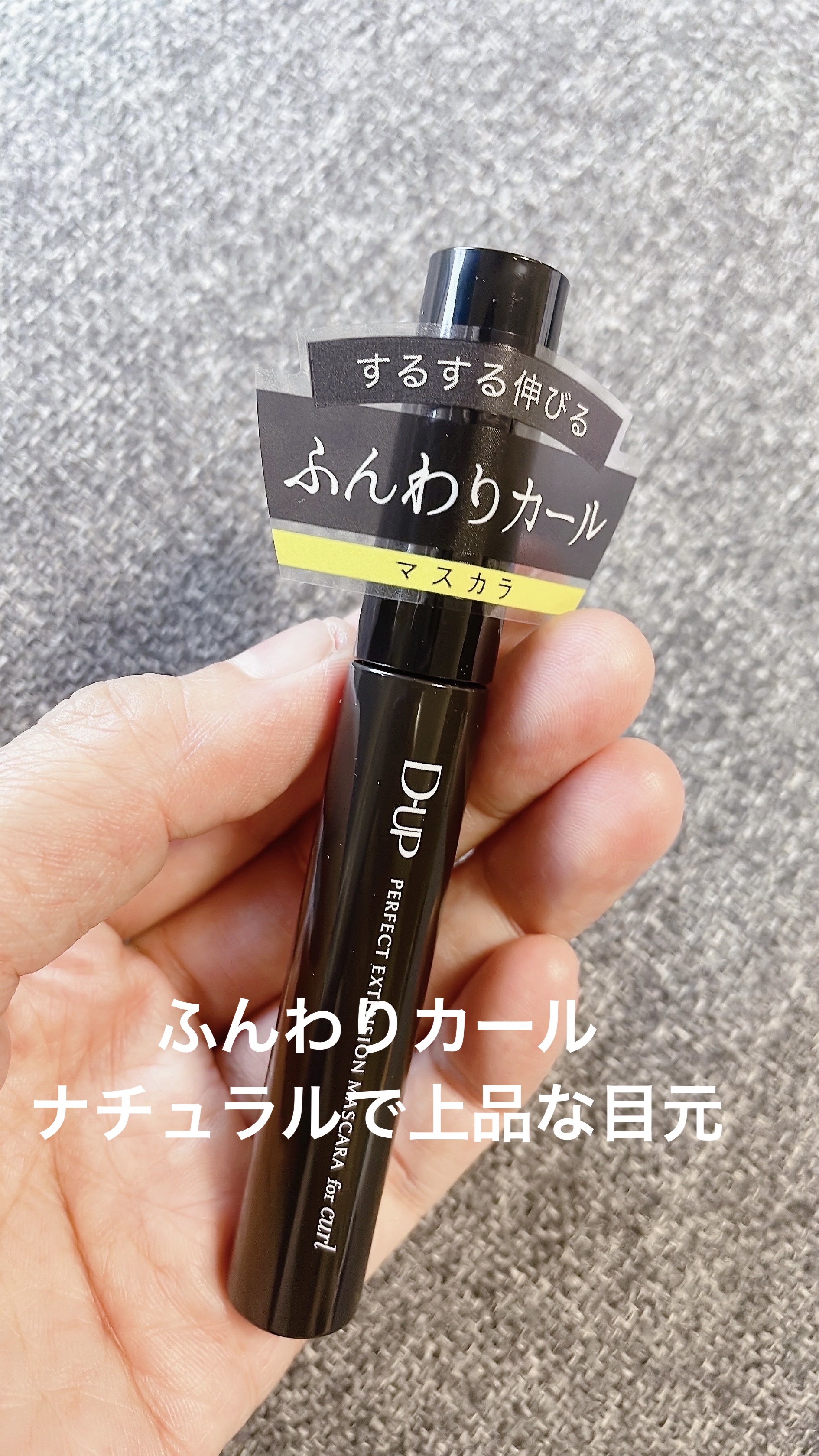 パーフェクトエクステンション マスカラ for カール/D-UP/マスカラを使ったクチコミ（1枚目）