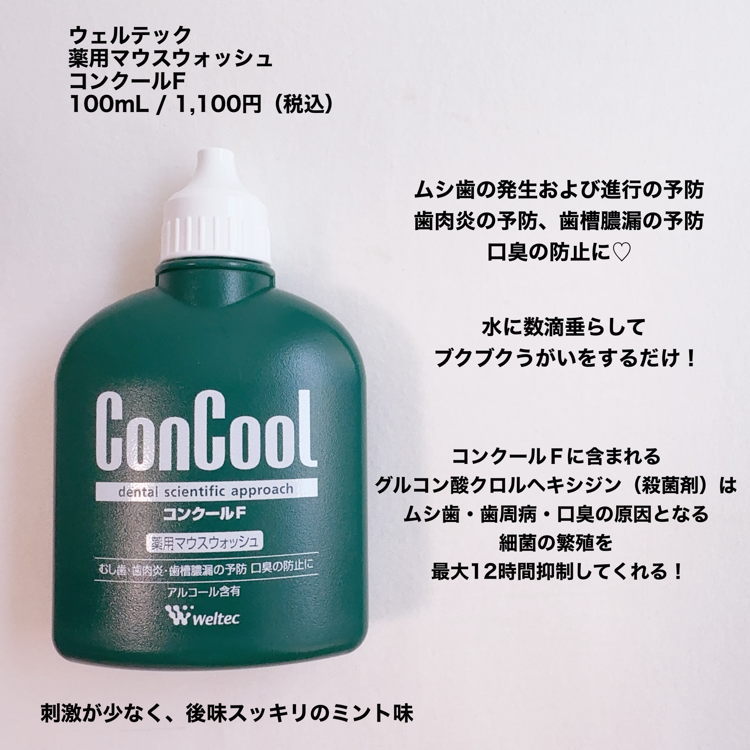コンクールF/ウエルテック/マウスウォッシュ・スプレーを使ったクチコミ（2枚目）