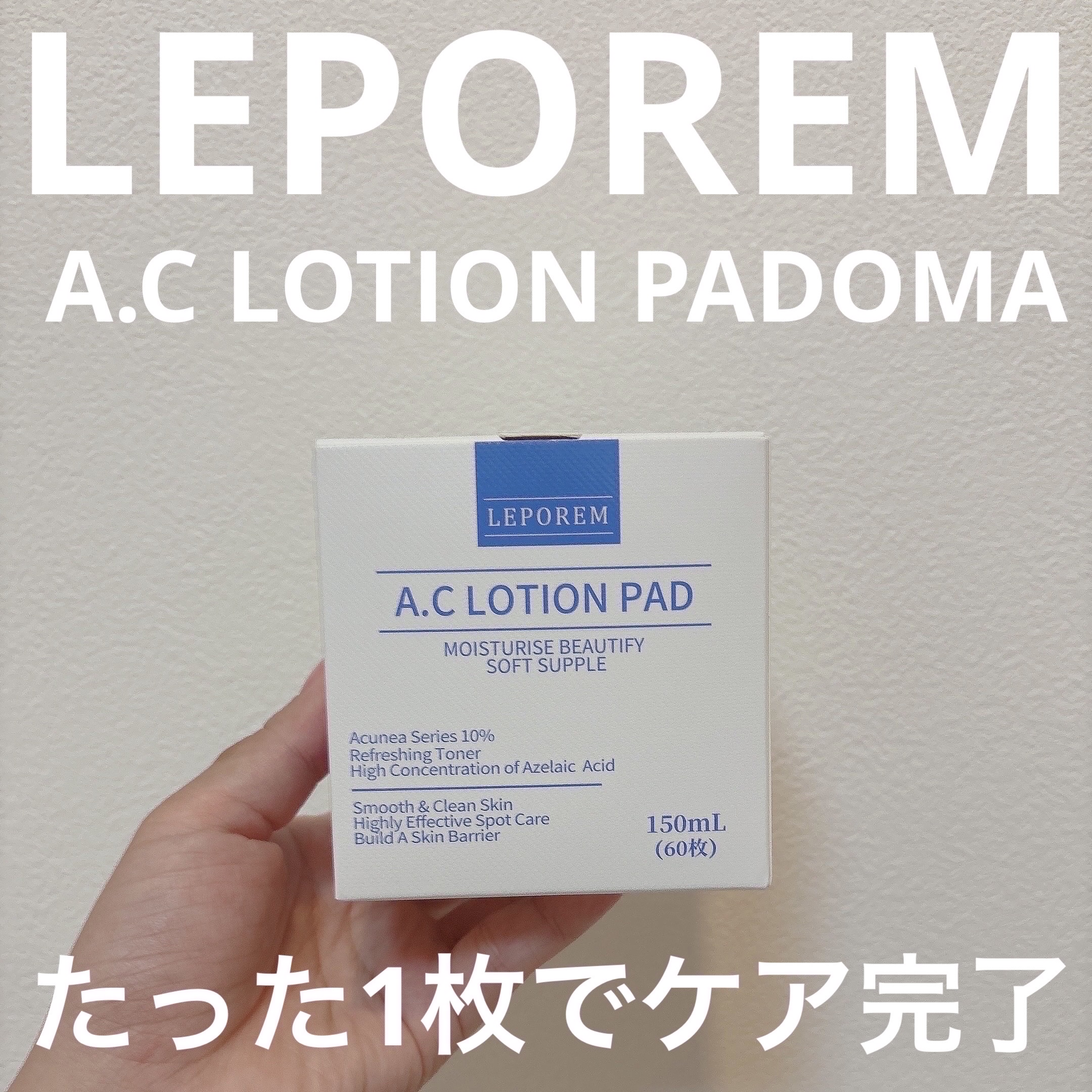 アゼライン酸 トナーパッド/LEPOREM/トナーパッドを使ったクチコミ（1枚目）