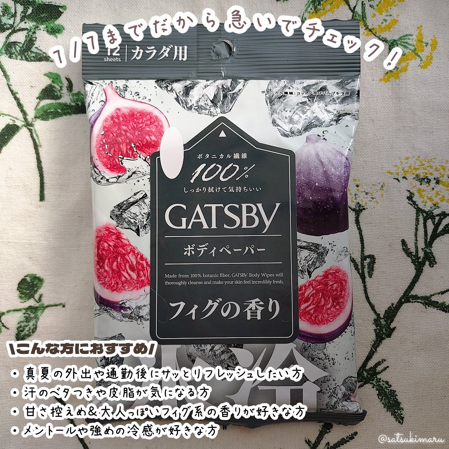 限定ボディシート】ギャツビーボディペーパー氷冷フィグの香り