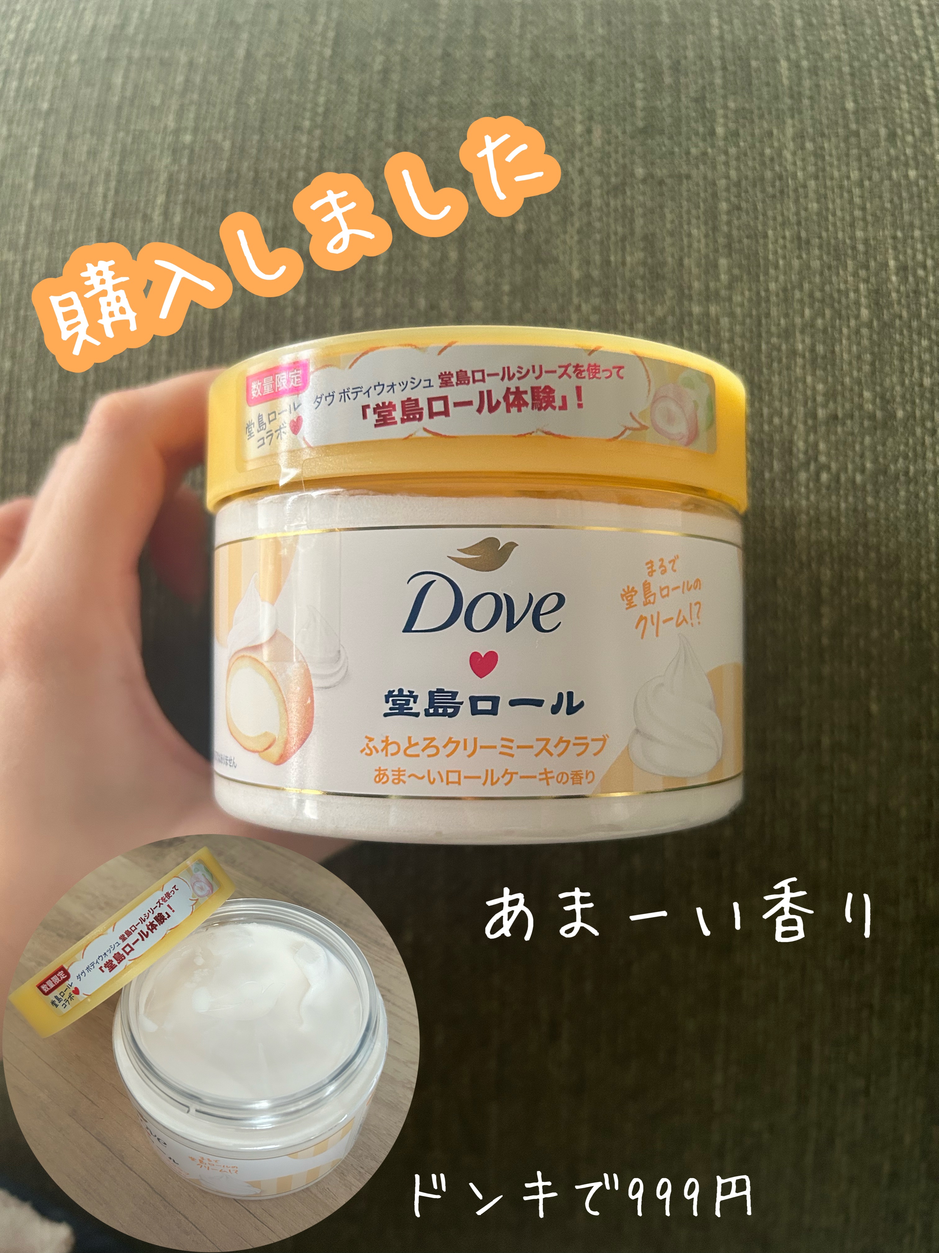 ダヴ　ふわとろ　クリーミースクラブ　堂島ロール/ダヴ/ボディスクラブを使ったクチコミ（1枚目）