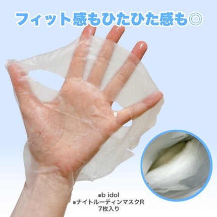 ナイトルーティンマスクR/b idol/シートマスク・パックを使ったクチコミ(5枚目)