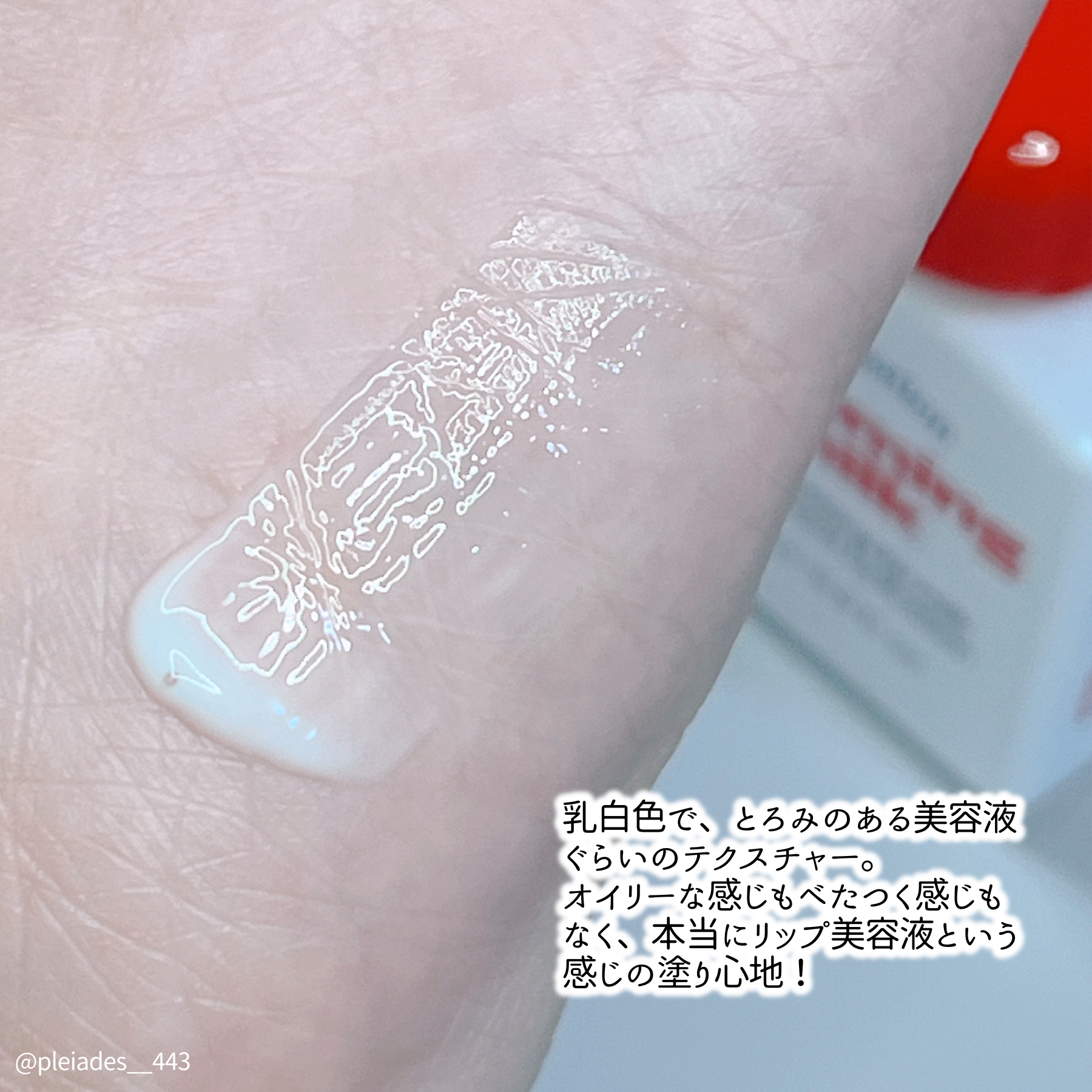 リップポーション スティーミングミルク/alternativestereo/リップ美容液を使ったクチコミ（3枚目）