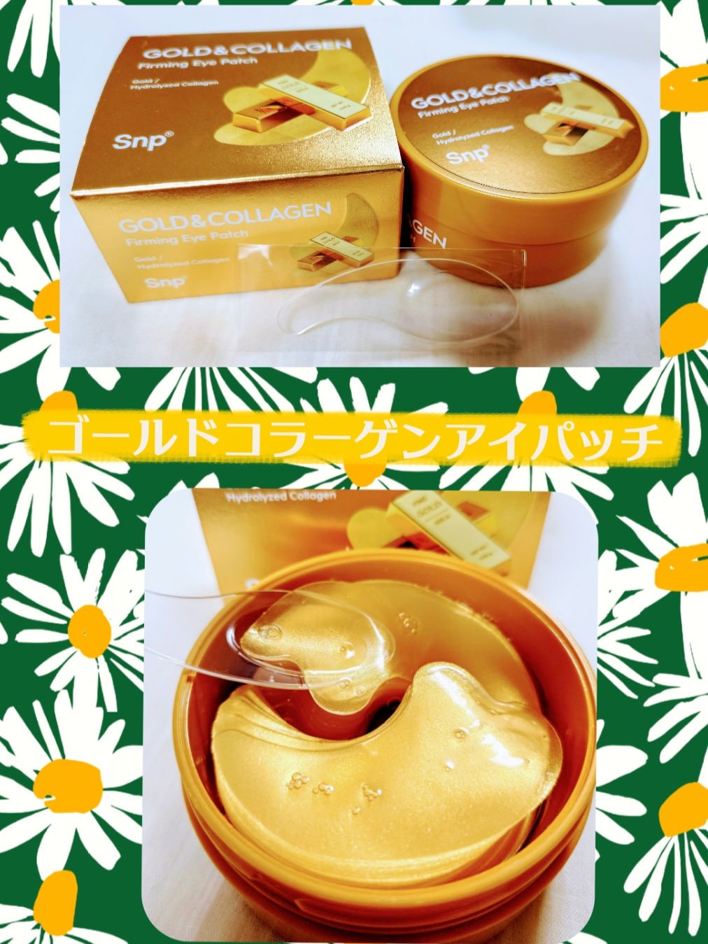 ゴールドコラーゲンファーミングアイパッチ/SNP/アイケア・アイクリームを使ったクチコミ（1枚目）