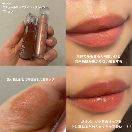 クチュールリップティントグレイズ/espoir/リップティントを使ったクチコミ(4枚目)