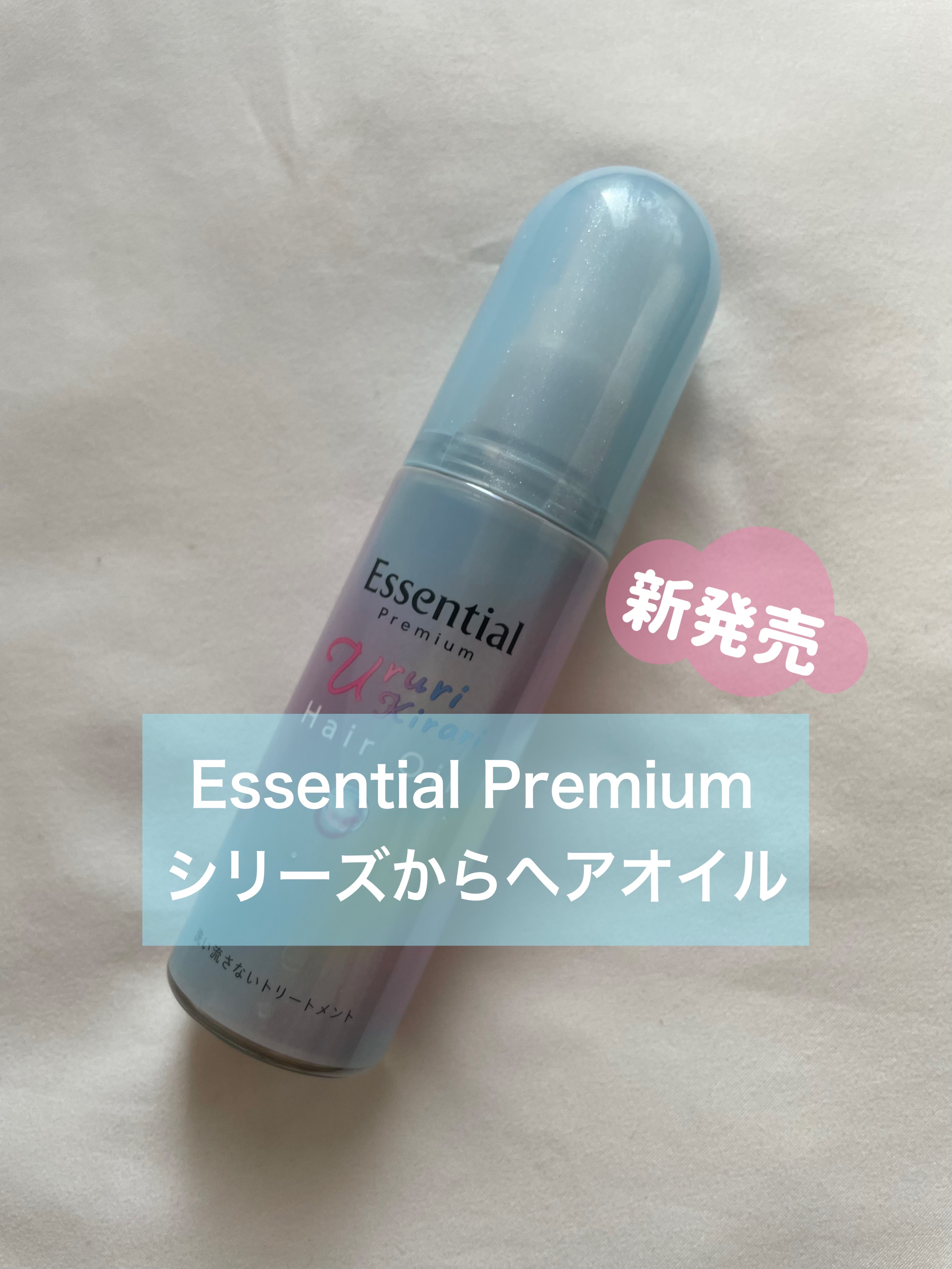 エッセンシャル プレミアム うるりキラリオイル/エッセンシャル/ヘアオイルを使ったクチコミ（1枚目）