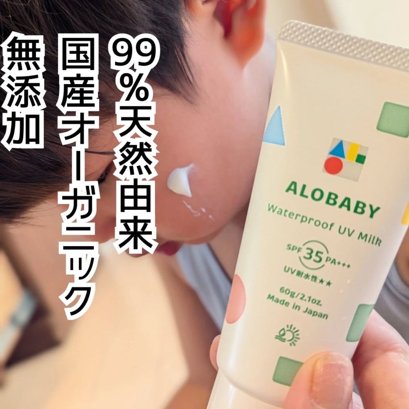 ウォータープルーフUVミルク /ALOBABY/日焼け止めミルクを使ったクチコミ(2枚目)