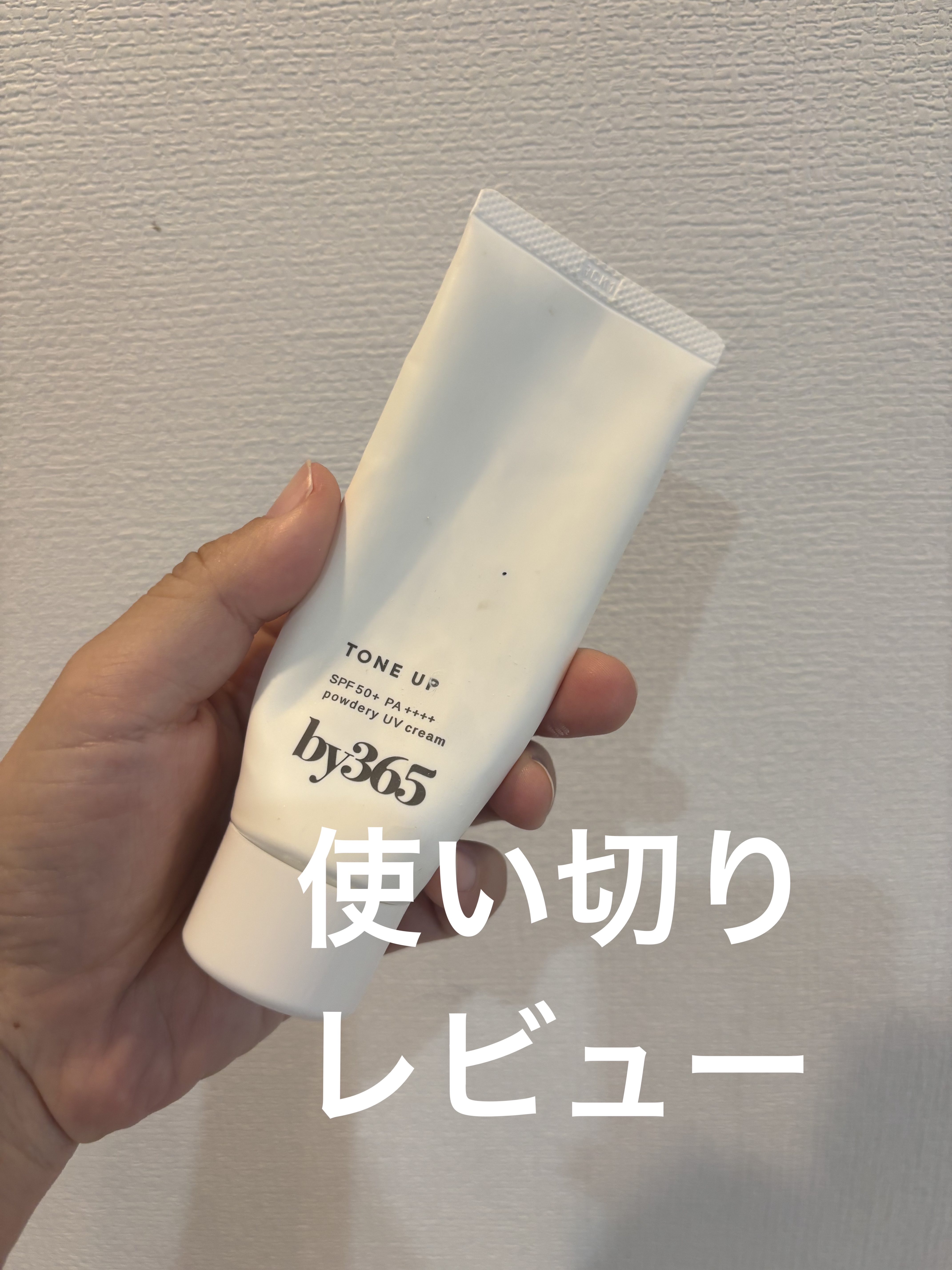 ナリスアップ
by365 パウダリーUVクリーム トーンアップ

使い切りレビュー！！

塗ってもベタつかなくて
サラサラするから
使いやすかった！！

そして！！
子供にも使えるのがとっても嬉しい！！

小学校行く前に塗ってもサラサラだか