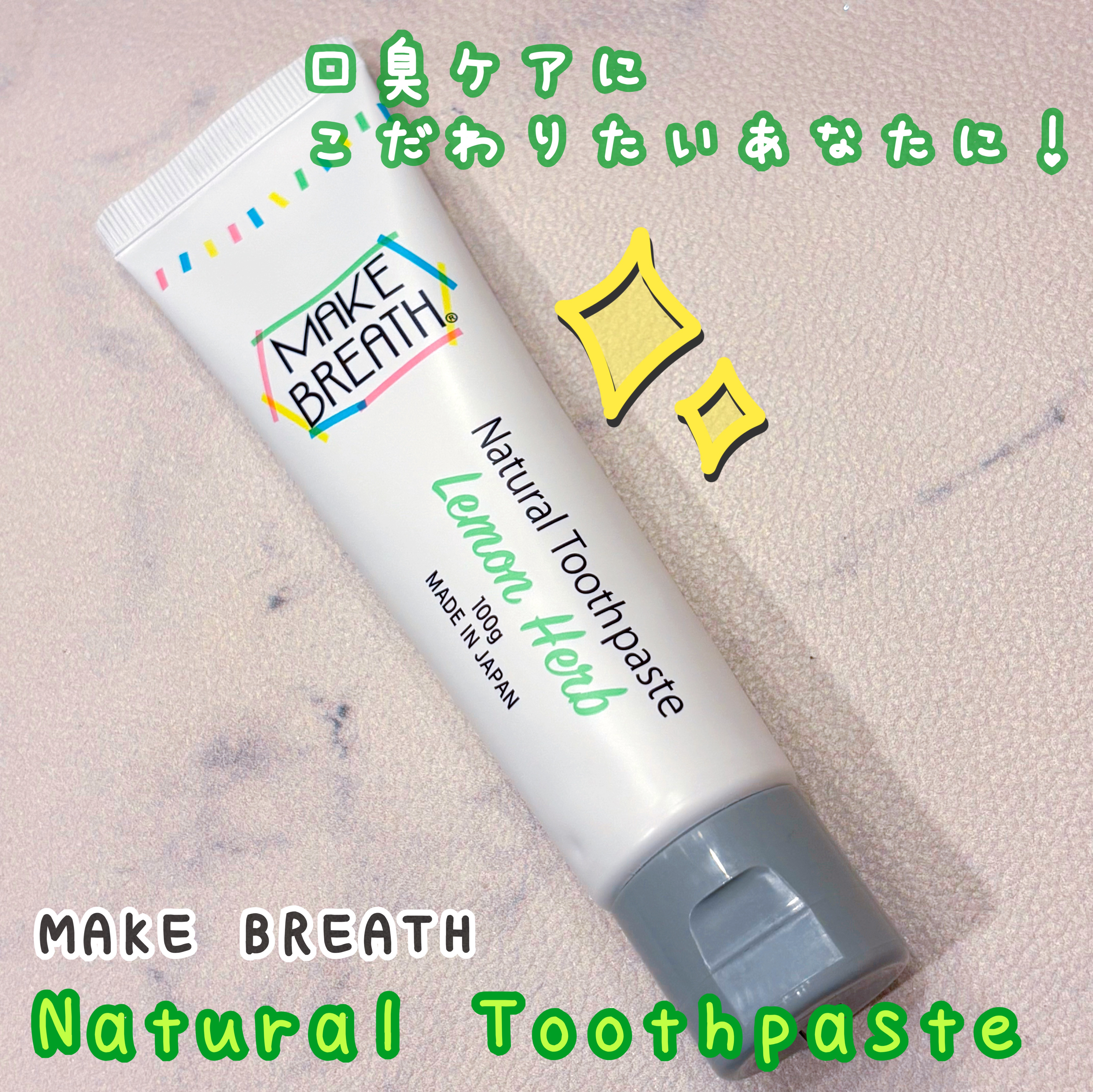 メイクブレス ハミガキ/MAKE BREATH/歯磨き粉を使ったクチコミ（1枚目）