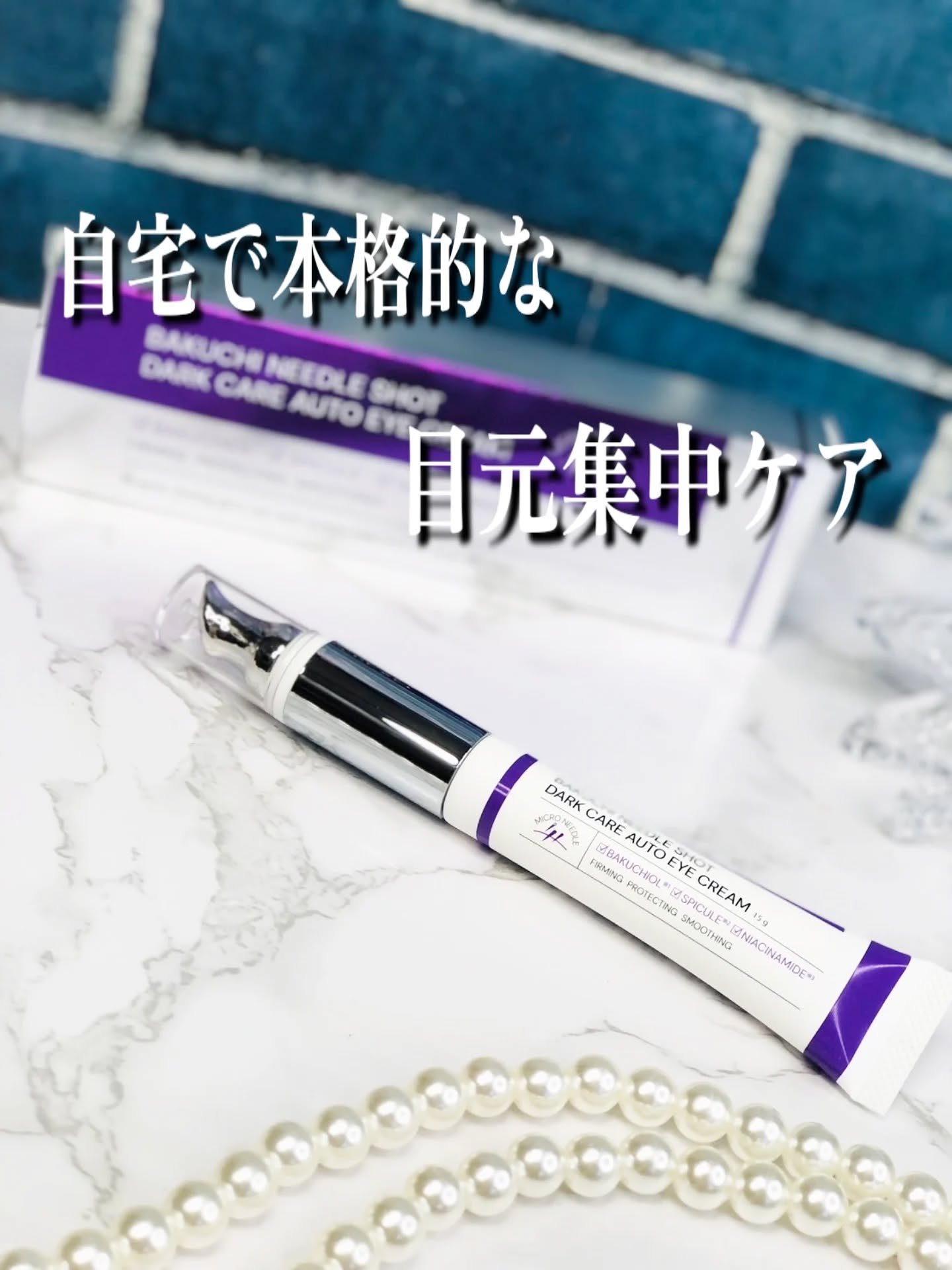 BAKUCHI NEEDLE SHOT DARK CARE AUTO EYE CREAM/LIALUSTER/アイケア・アイクリームを使ったクチコミ（1枚目）