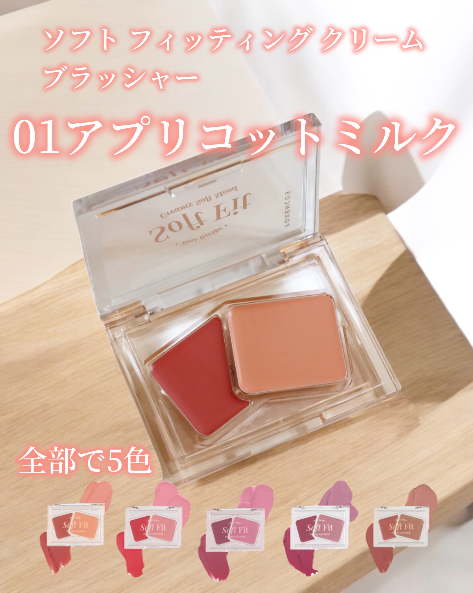 Soft Fitting Cream Blusher/フォレンコス/ジェル・クリームチークを使ったクチコミ（2枚目）