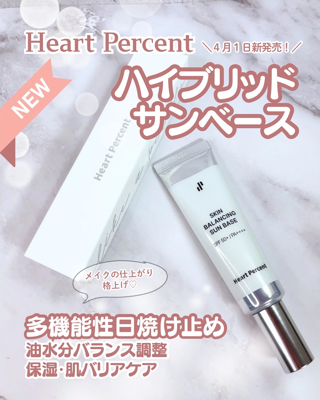 スキンバランシング サンベース/Heart Percent/日焼け止めクリームを使ったクチコミ（1枚目）