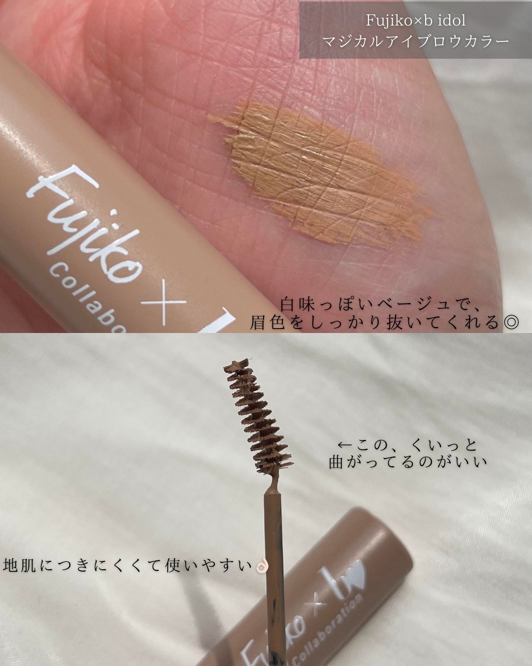 Fujiko・b idolのアイブロウを使った口コミ -ふわふわ垢抜け眉に