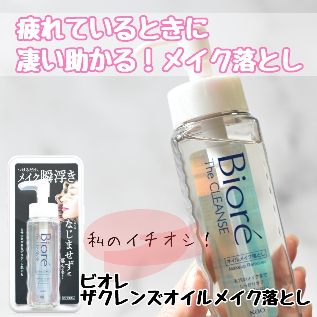 The クレンズ オイルメイク落とし/ビオレ/オイルクレンジングを使ったクチコミ（1枚目）