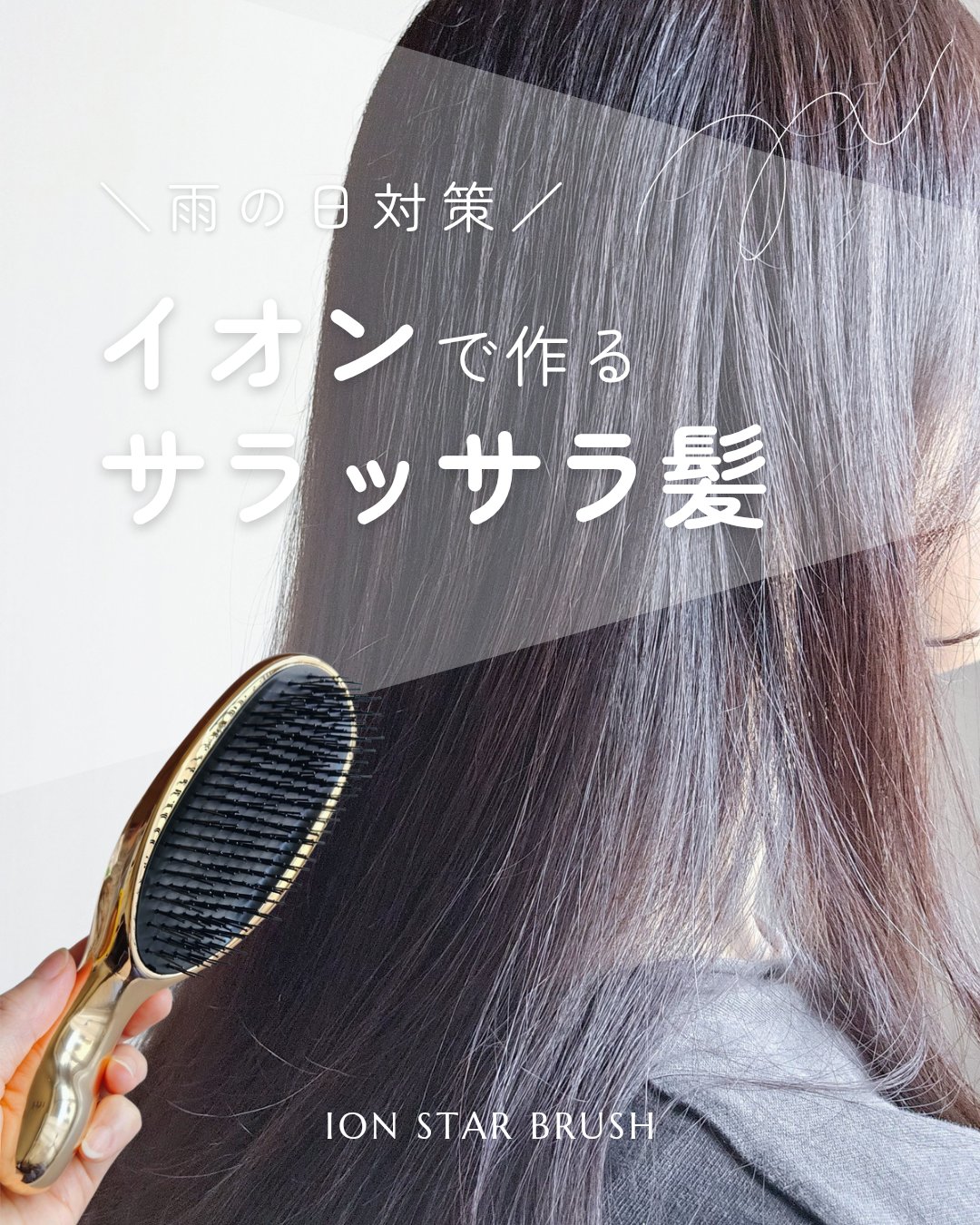 ⋱ コスパ・使い心地優秀◎ヘアブラシこれでいいじゃん😳 ⋰

雨の日の広がり・パサつき…困るよね！
某◯ファのイオンブラシも考えたけどちょっとお高い…🙀

コストを抑えながらも
使い心地優秀なイオンブラシ見つけたよ👏🏻💕

とにか