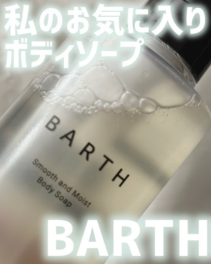 BARTH スムース&モイスト ボディソープ(数量限定品)/BARTH/ボディソープを使ったクチコミ(1枚目)