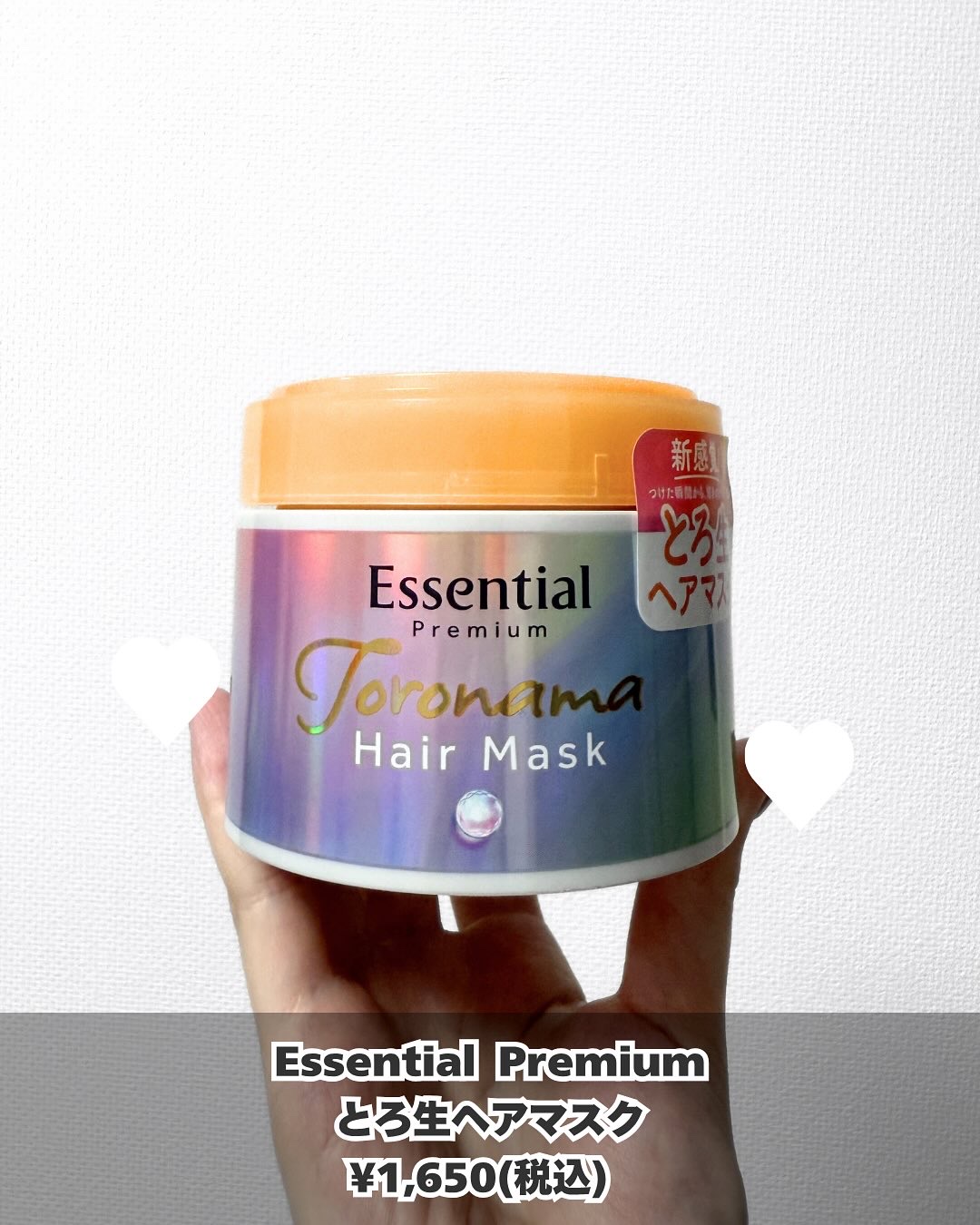 エッセンシャルプレミアム とろ生ヘアマスク/エッセンシャル/ヘアマスク・ヘアパックを使ったクチコミ（2枚目）
