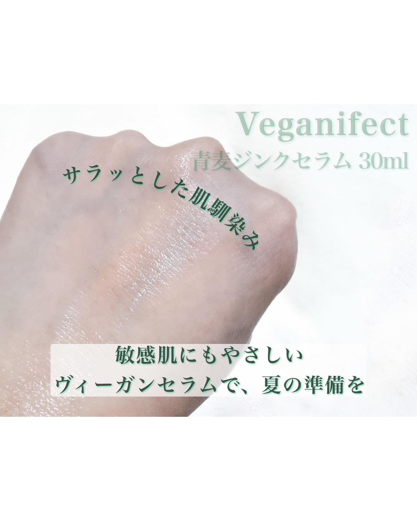 青麦ジンクセラム/Veganifect/美容液を使ったクチコミ(5枚目)