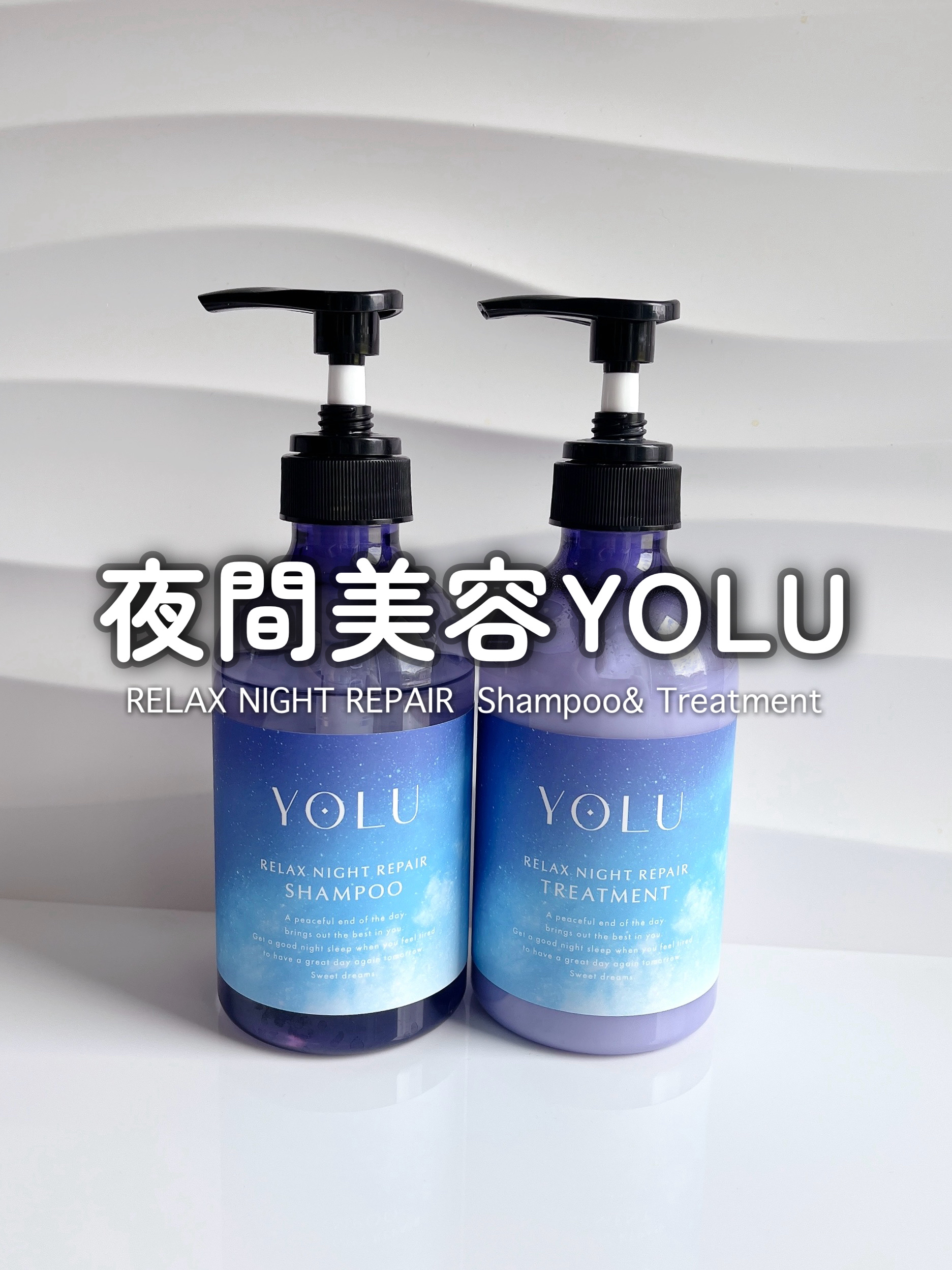 リラックスナイトリペア シャンプー／トリートメント/YOLU/シャンプー・コンディショナーを使ったクチコミ（1枚目）