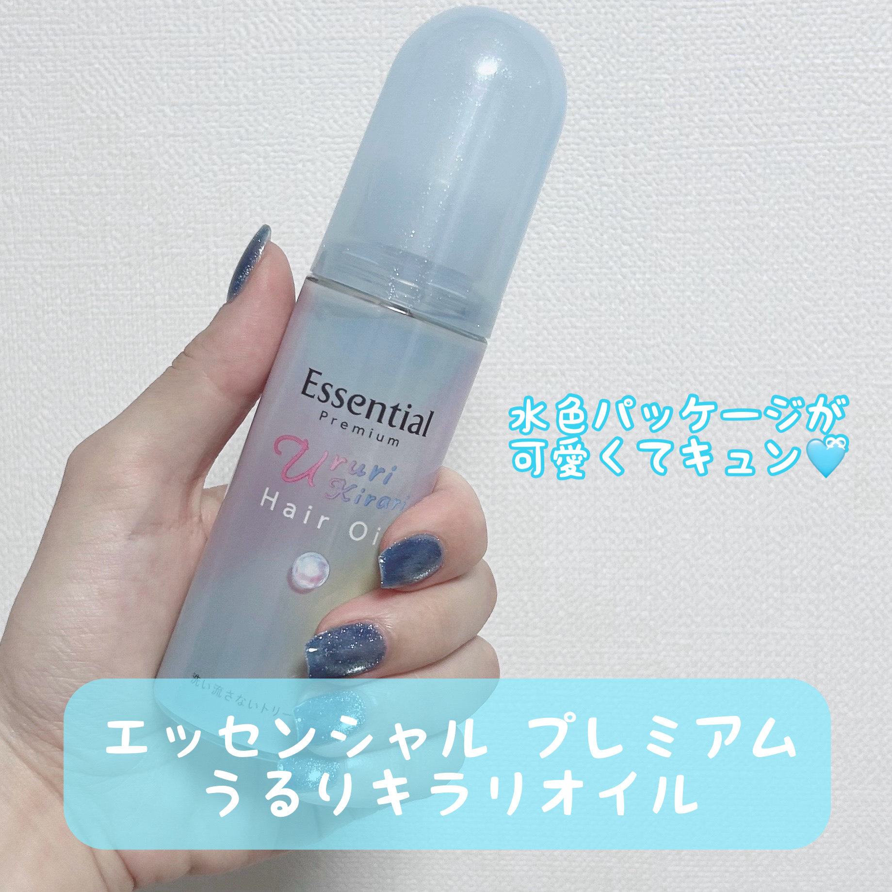 エッセンシャル プレミアム うるりキラリオイル/エッセンシャル/ヘアオイルを使ったクチコミ（2枚目）
