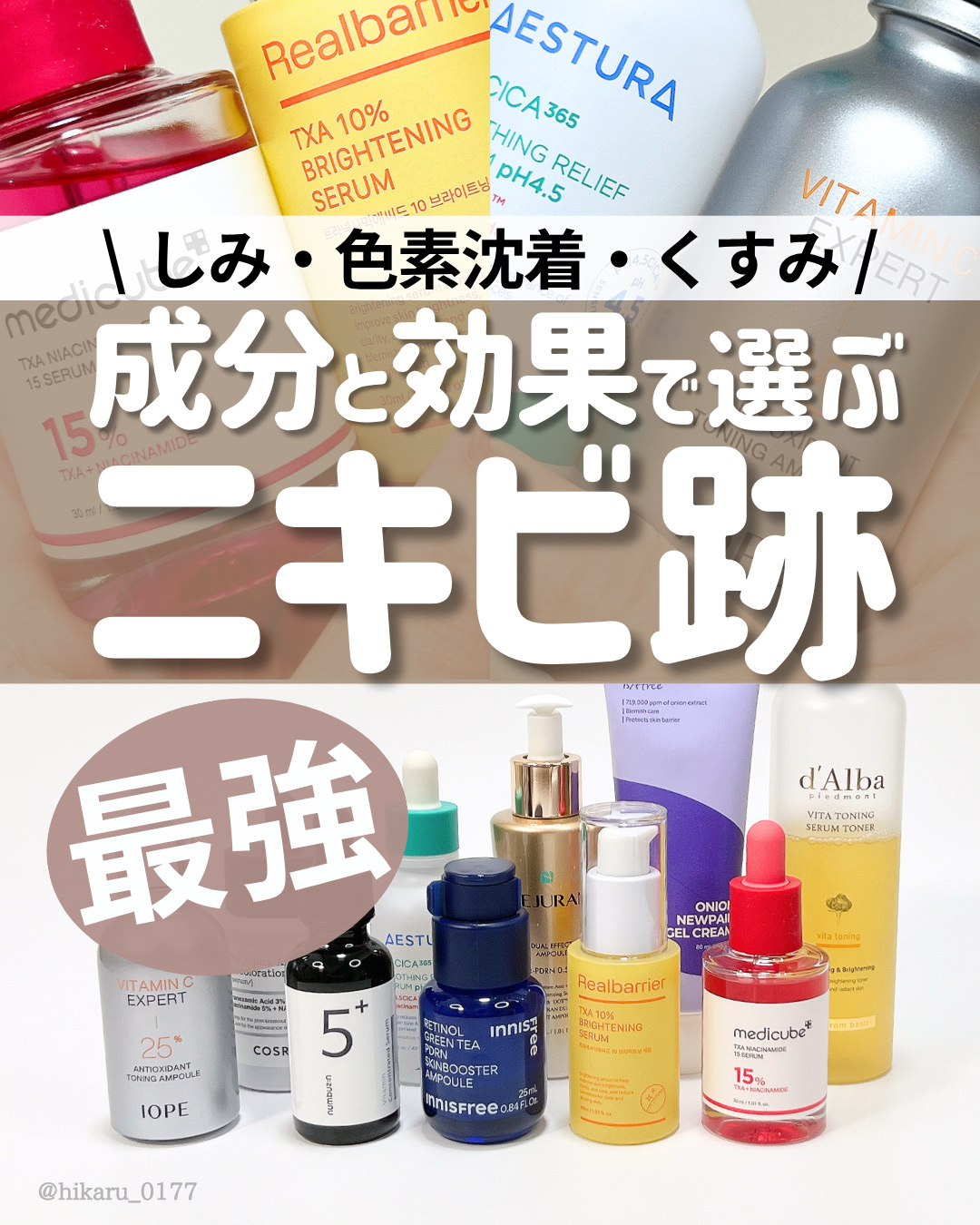 \ ニキビ跡 おすすめスキンケア🤍 /

最新版✨
タイプ別におすすめのニキビ跡ケアをご紹介🙌

同時にしみや色素沈着、くすみケアもできる
「茶色いニキビ跡」にアプローチする美白 美容液や、
ターンオーバーを促進する
「赤いニキビ跡」に