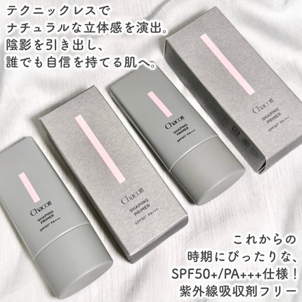 シェイピングプライマー/チャコット・コスメティクス/化粧下地を使ったクチコミ(2枚目)