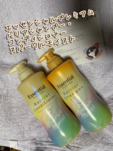 エッセンシャルプレミアム バリアシャンプー・コンディショナー スパークルモイスト/エッセンシャル/市販シャンプーを使ったクチコミ(1枚目)