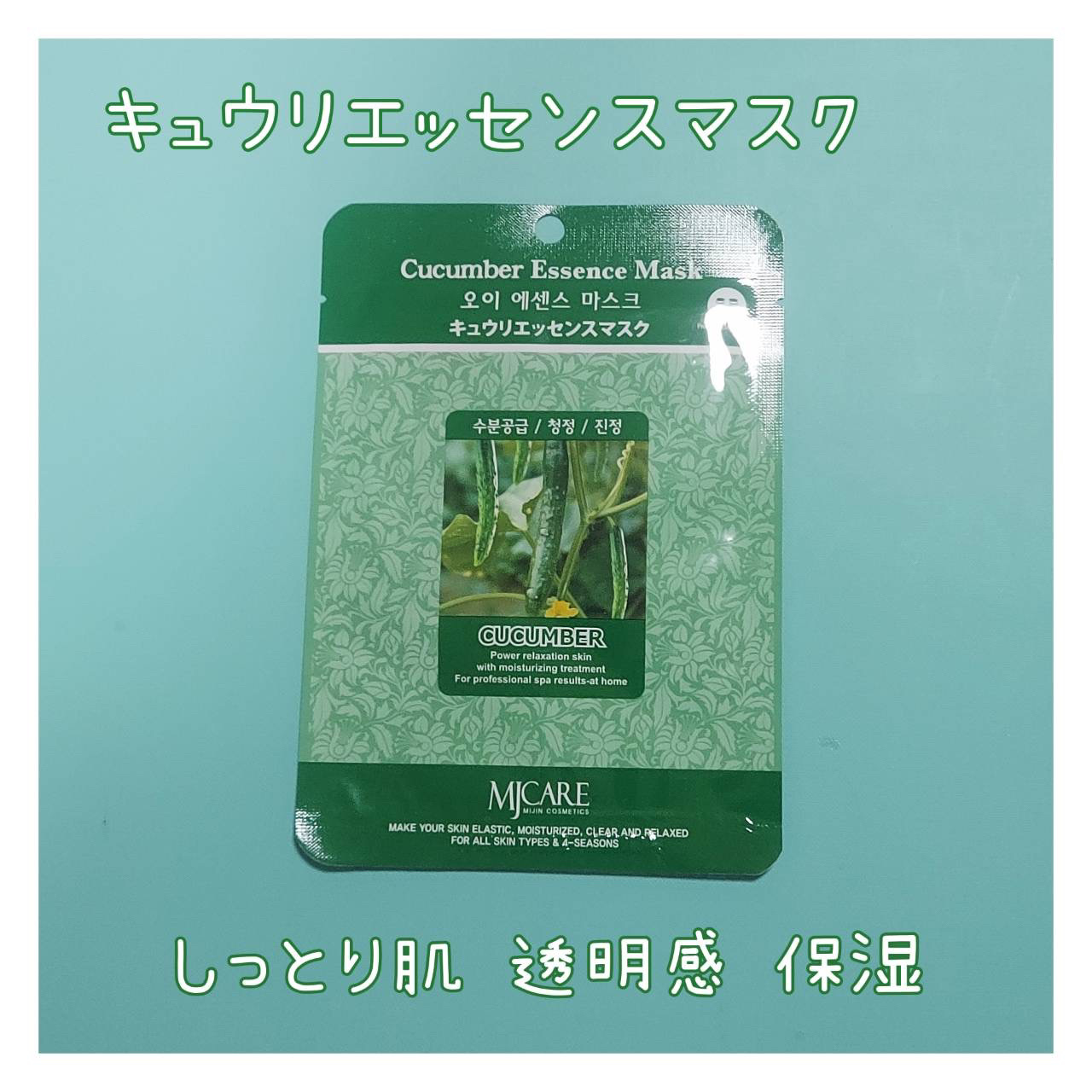 きゅうりエッセンスマスク/MJ-Care/シートマスク・パックを使ったクチコミ（1枚目）