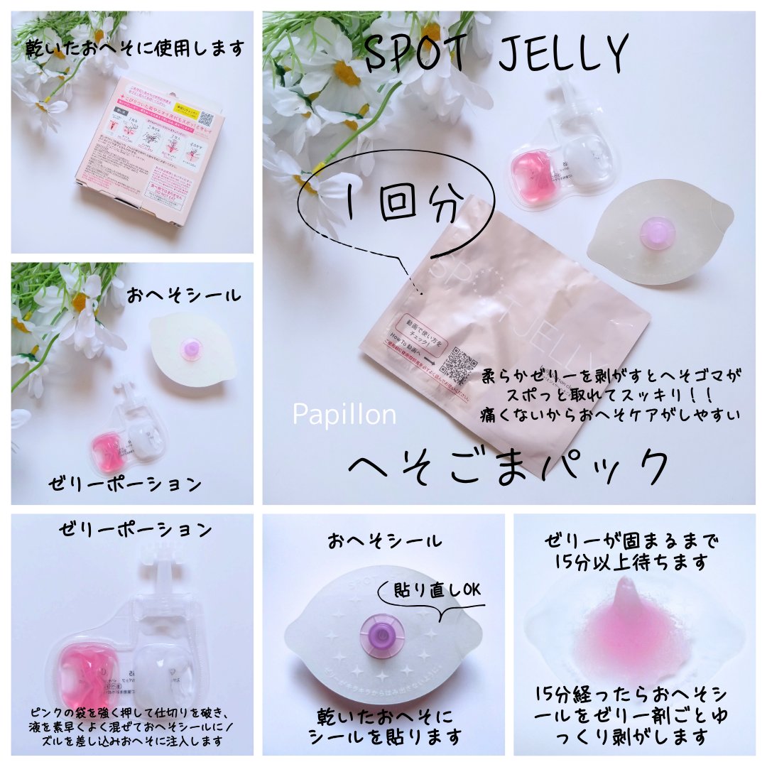 SPOT JELLY（スポッ！とジェリー）へそごまパック/花王/その他スキンケアを使ったクチコミ（3枚目）