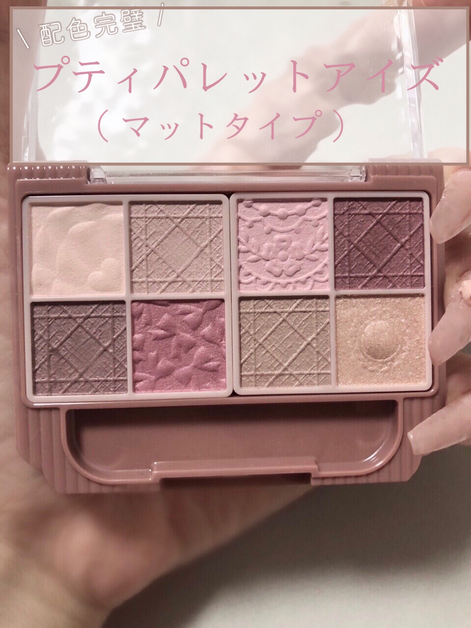 プティパレットアイズ（マットタイプ）/キャンメイク/パウダーアイシャドウを使ったクチコミ（1枚目）