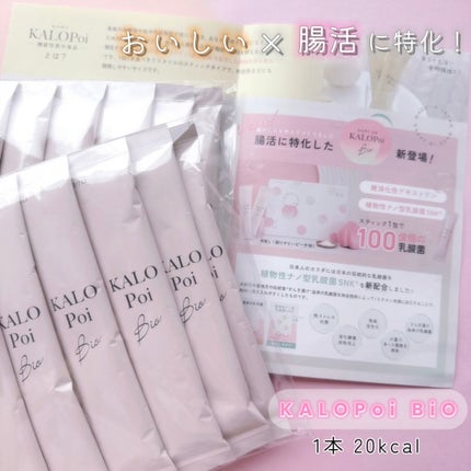 KALOPoi Bio/HANAKOLLECTION/食品を使ったクチコミ(5枚目)