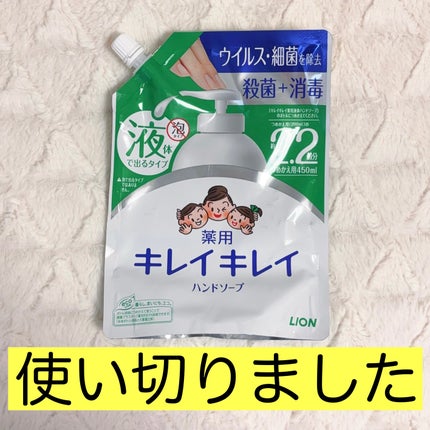 薬用液体ハンドソープ/キレイキレイ/ハンドソープを使ったクチコミ(1枚目)