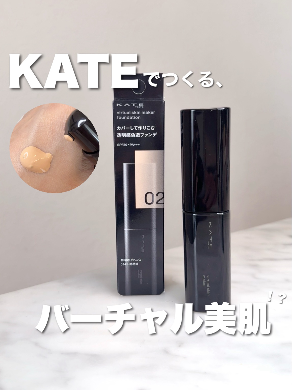 ケイト バーチャルスキンメイカー 02/KATE/リキッドファンデーションを使ったクチコミ（1枚目）