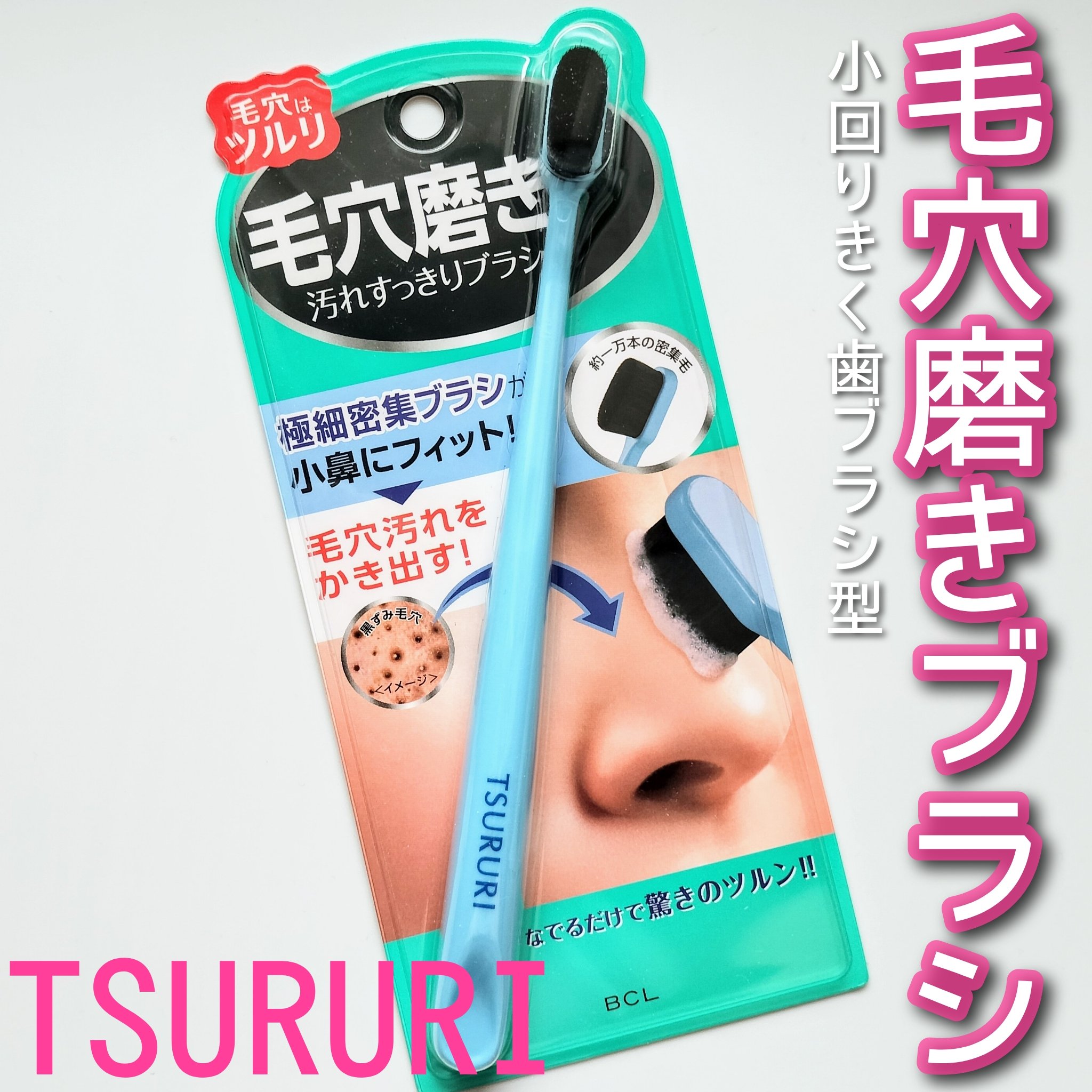 ツルリ　毛穴磨きブラシ/ツルリ/その他スキンケアグッズを使ったクチコミ（1枚目）