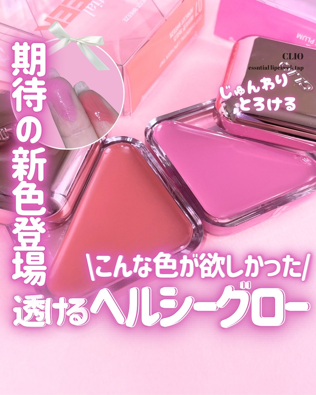 エッセンシャル リップチーク タップ/CLIO/ジェル・クリームチークを使ったクチコミ（1枚目）