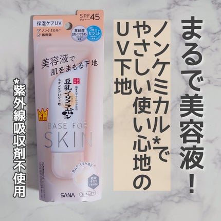 なめらか本舗 スキンケアUV下地 NC/なめらか本舗/化粧下地を使ったクチコミ(1枚目)