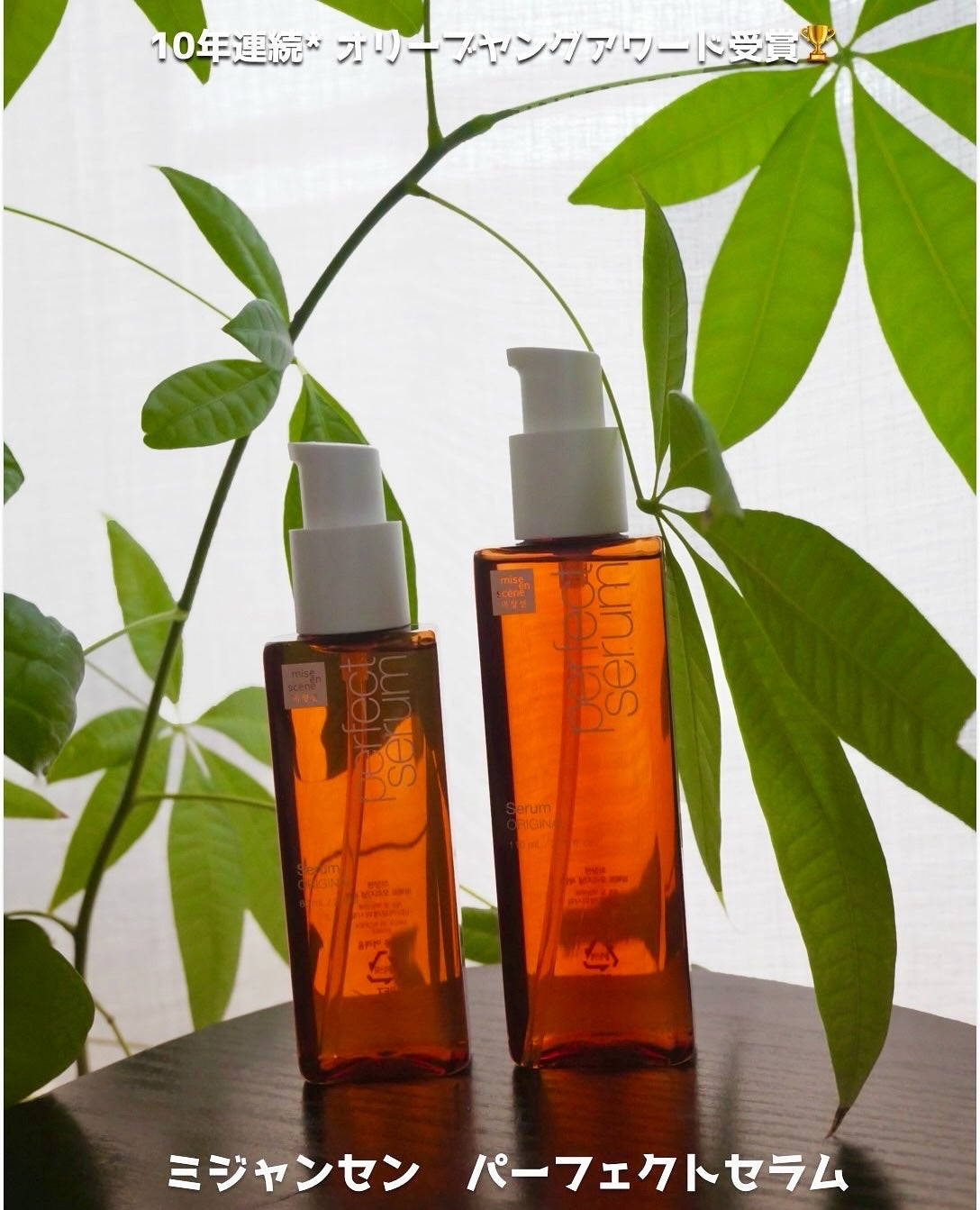 パーフェクトセラム オリジナルセラム/miseenscene/アウトバストリートメントを使ったクチコミ(1枚目)