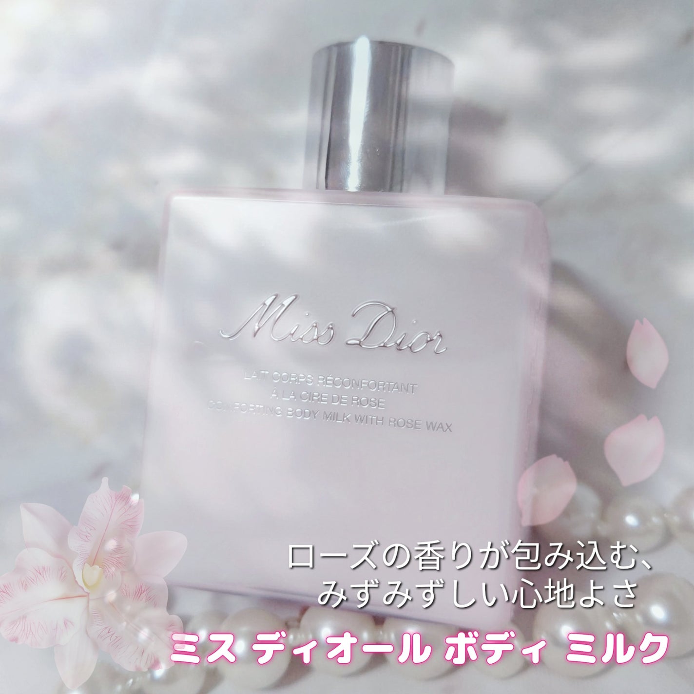 ミス ディオール ボディ ミルク/Dior/ボディミルクを使ったクチコミ(1枚目)