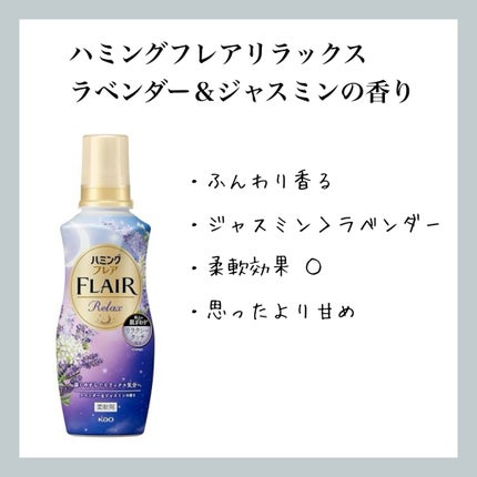 ハミングフレア リラックス ラベンダー&ジャスミンの香り 350ml/ハミングフレア/柔軟剤を使ったクチコミ(1枚目)
