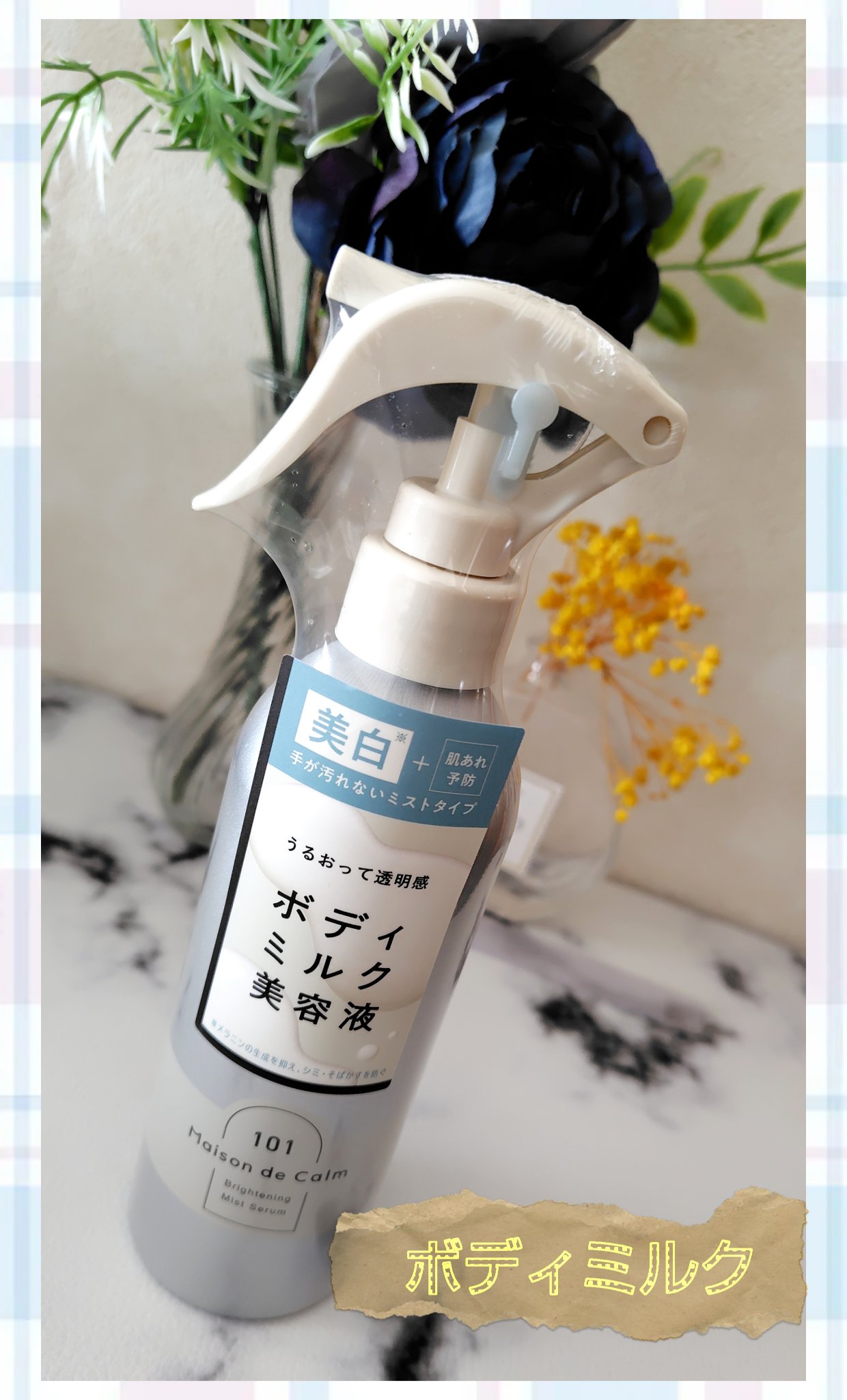 メゾン ド カーム ブライトニング ミストセラム/ナリスアップ/ボディローションを使ったクチコミ（1枚目）