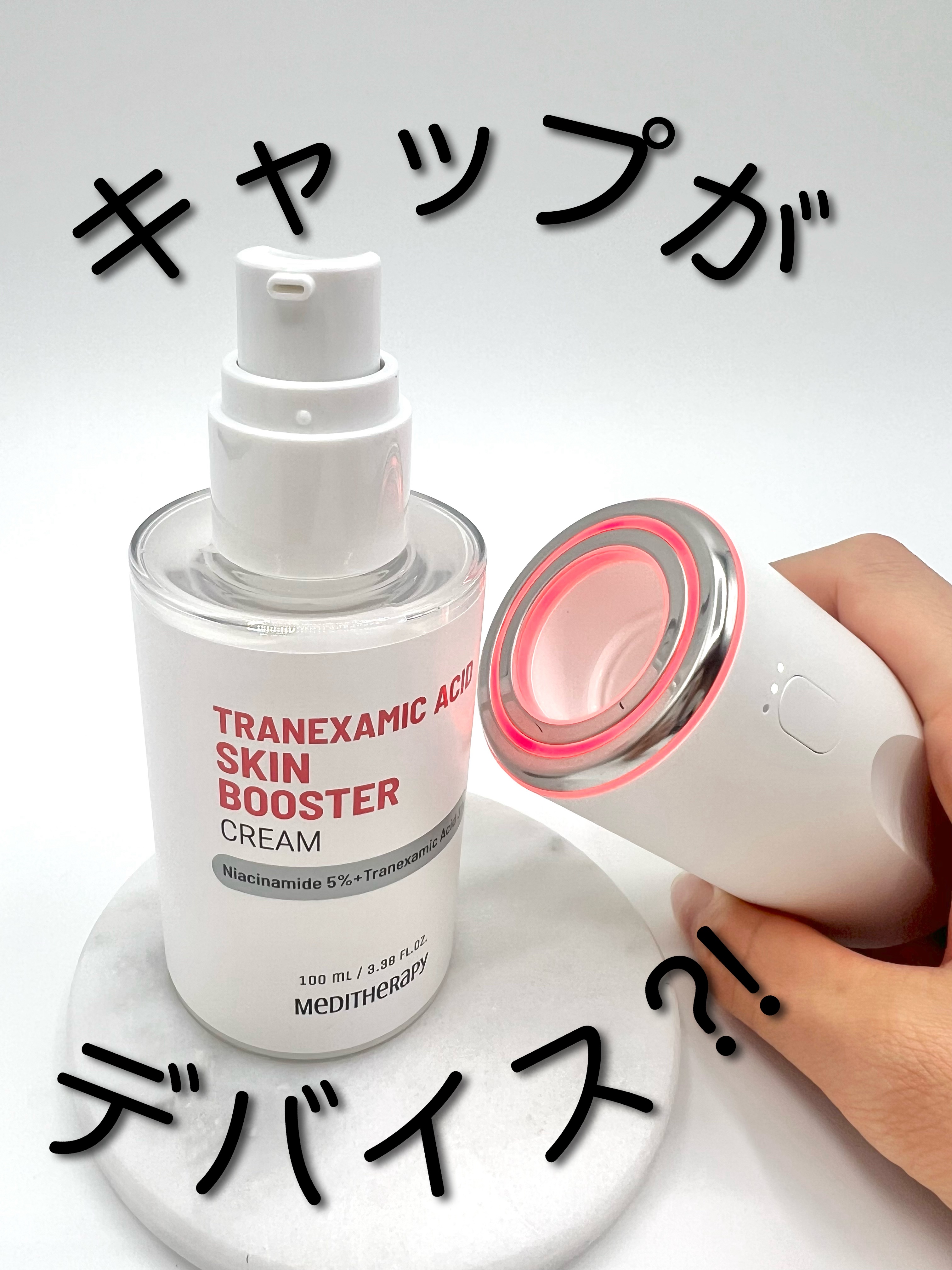 トラネキサム酸スキンブースタークリーム/MEDITHERAPY/フェイスクリームを使ったクチコミ（1枚目）