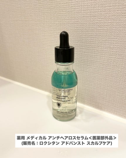 薬用 メディカル アンチヘアロスセラム/L'OCCITANE/頭皮ローションを使ったクチコミ(2枚目)