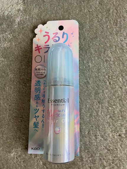 エッセンシャル プレミアム うるりキラリオイル/エッセンシャル/ヘアオイルを使ったクチコミ(1枚目)