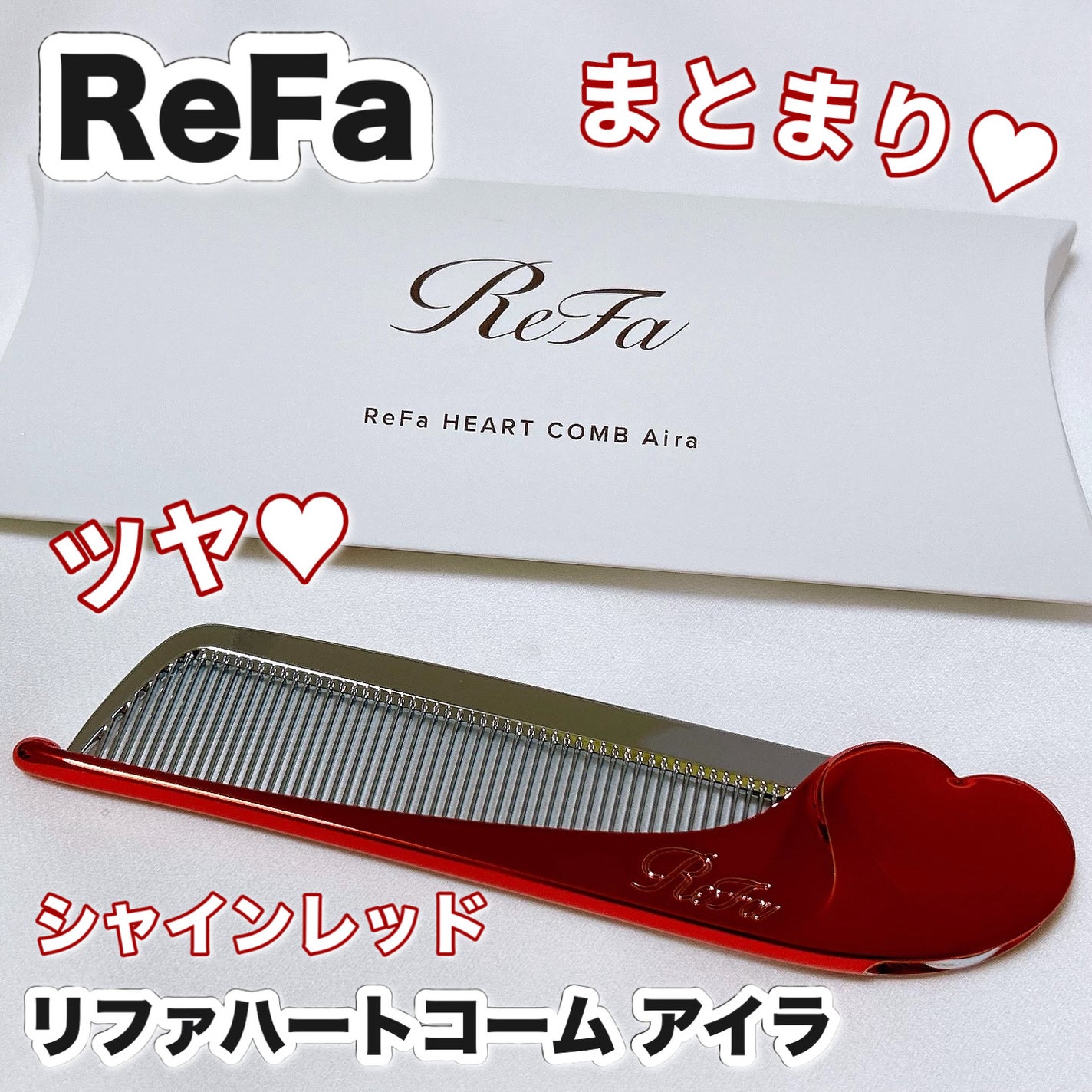 リファハートコーム アイラ/ReFa/ヘアコームを使ったクチコミ(1枚目)