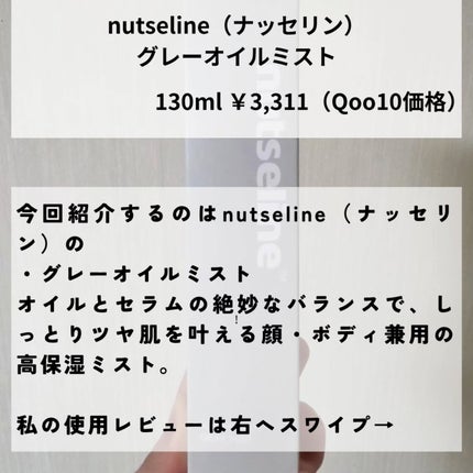 ナッセリングレイオイルミスト/nutseline/ボディオイルを使ったクチコミ(2枚目)
