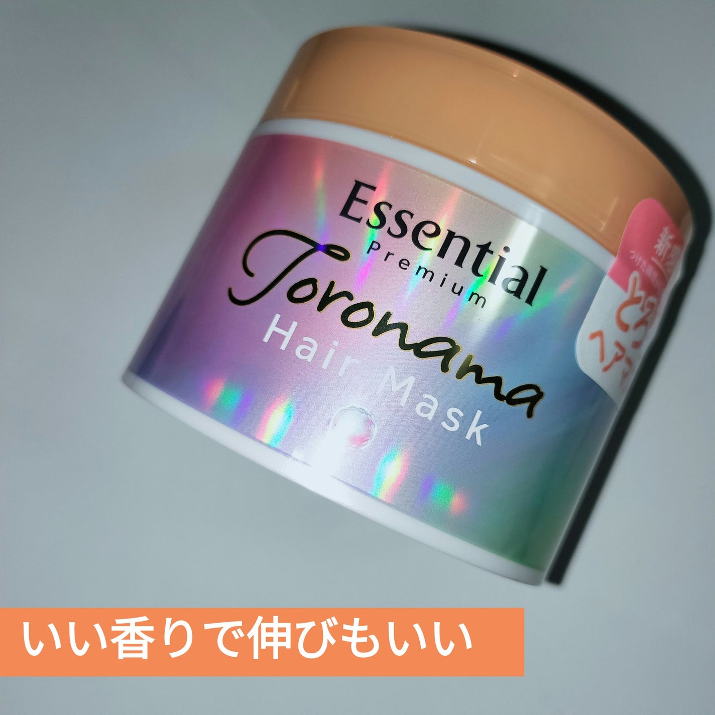 エッセンシャルプレミアム とろ生ヘアマスク/エッセンシャル/ヘアマスク・ヘアパックを使ったクチコミ(1枚目)