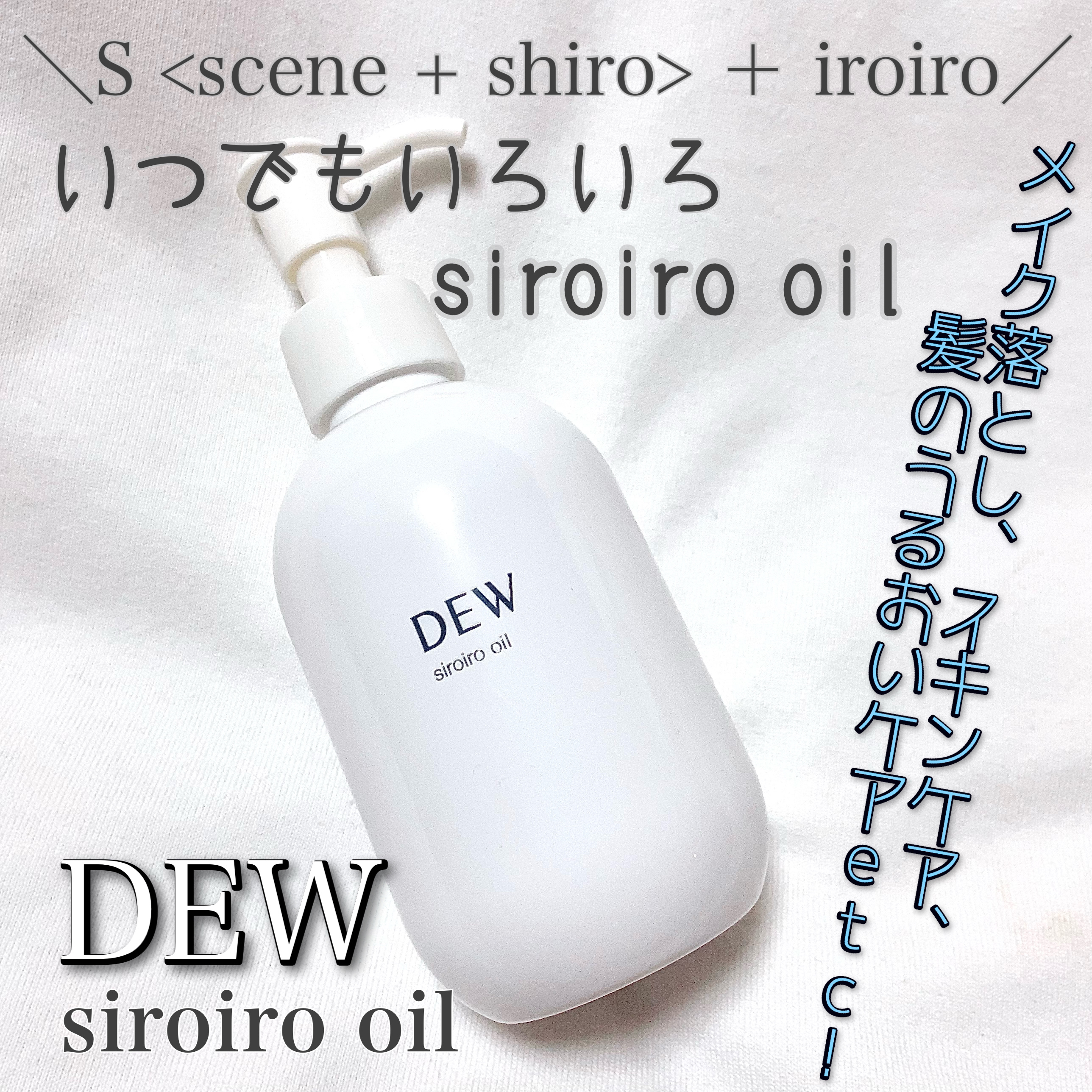 白色オイル/DEW/美容液を使ったクチコミ（1枚目）